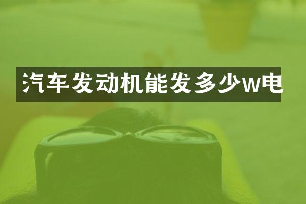 汽车发动机能发多少w电