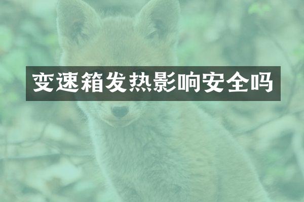 变速箱发热影响安全吗