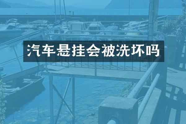 汽车悬挂会被洗坏吗