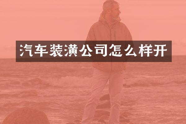 汽车装潢公司怎么样开