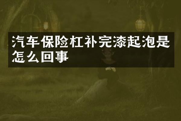 汽车保险杠补完漆起泡是怎么回事