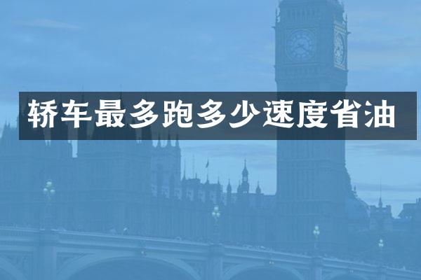 轿车最多跑多少速度省油