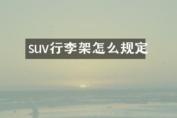 suv行李架怎么规定