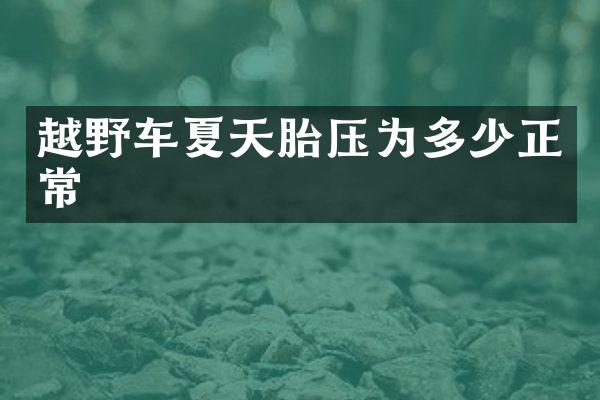越野车夏天胎压为多少正常