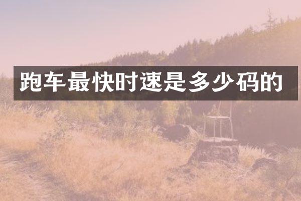 跑车最快时速是多少码的