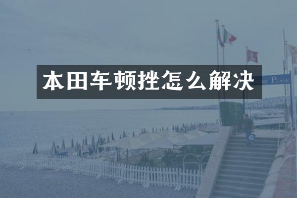 本田车顿挫怎么解决