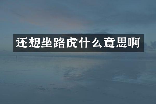 还想坐路虎什么意思啊
