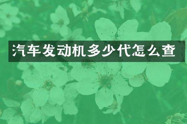 汽车发动机多少代怎么查