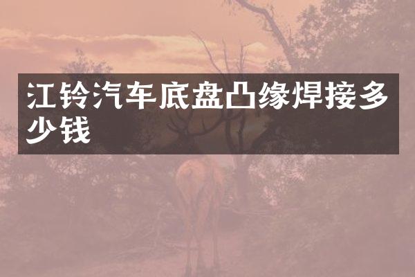 江铃汽车底盘凸缘焊接多少钱