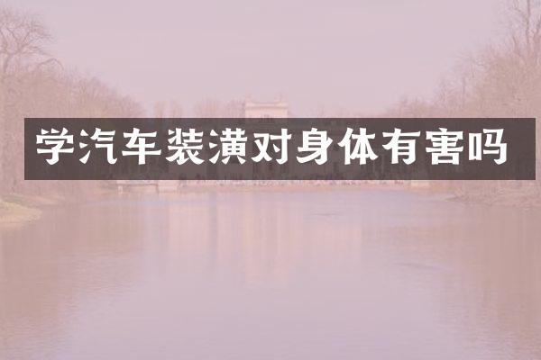 学汽车装潢对身体有害吗