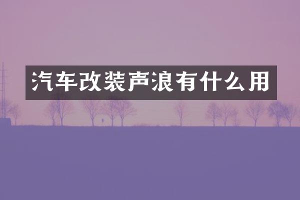 汽车改装声浪有什么用