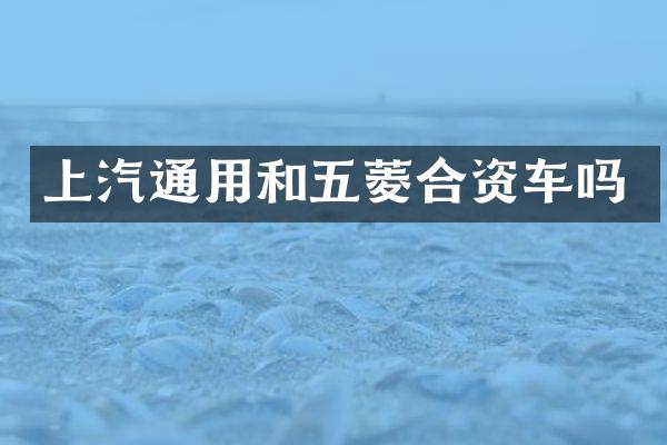 上汽通用和五菱合资车吗