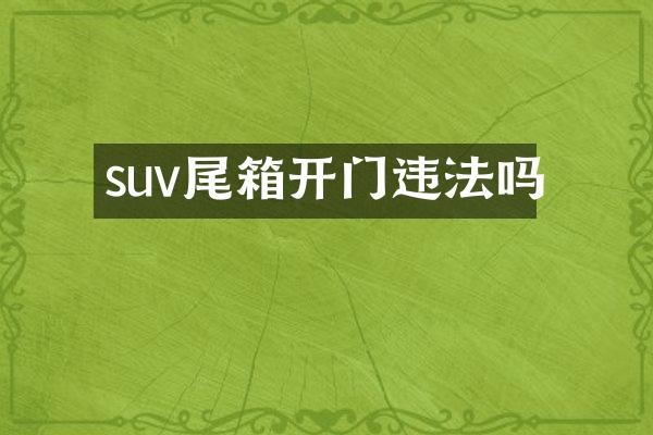 suv尾箱开门违法吗