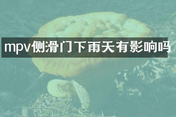 mpv侧滑门下雨天有影响吗