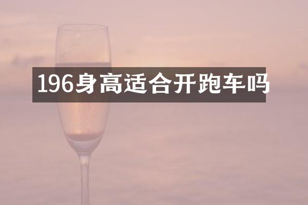 196身高适合开跑车吗