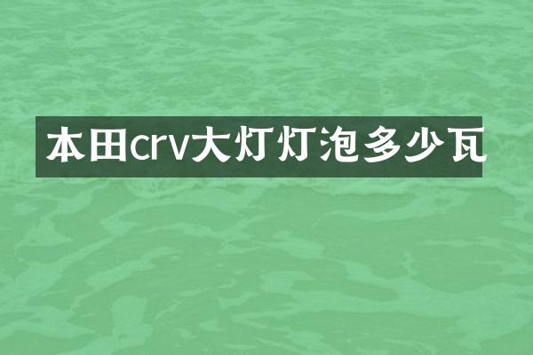 本田crv大灯灯泡多少瓦