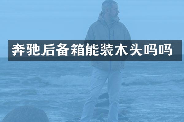 奔驰后备箱能装木头吗吗