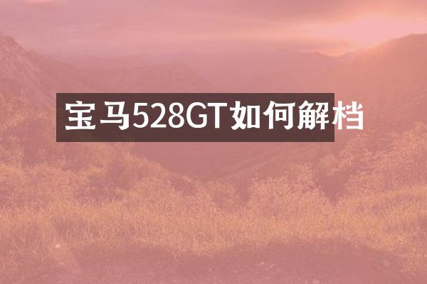宝马528GT如何解档