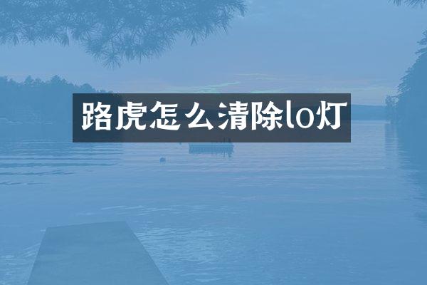 路虎怎么清除lo灯