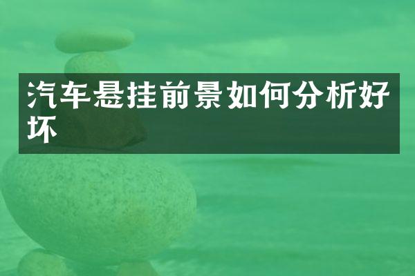 汽车悬挂前景如何分析好坏