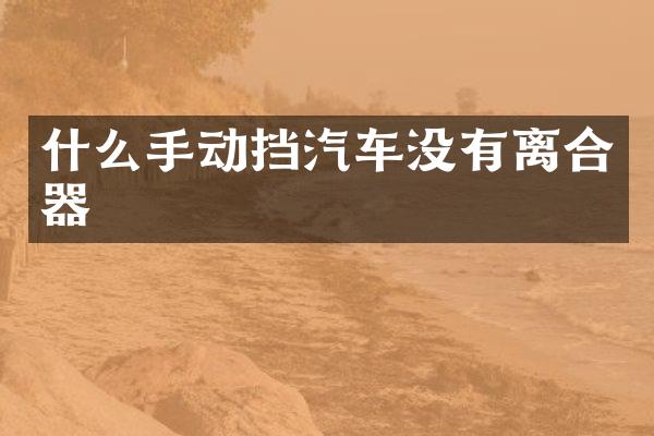 什么手动挡汽车没有离合器