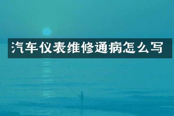 汽车仪表维修通病怎么写