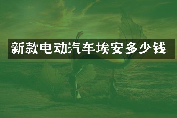 新款电动汽车埃安多少钱