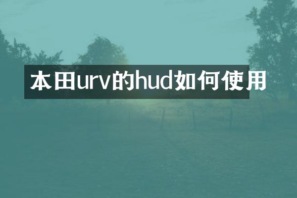 本田urv的hud如何使用