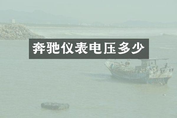 奔驰仪表电压多少