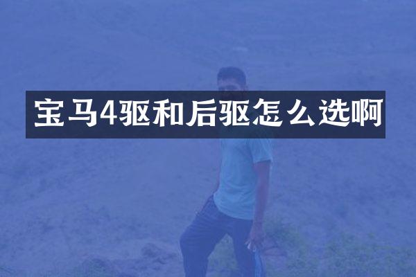 宝马4驱和后驱怎么选啊