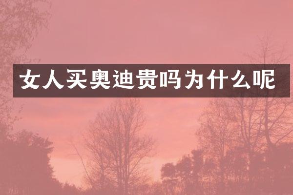 女人买奥迪贵吗为什么呢