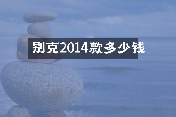 别克2014款多少钱
