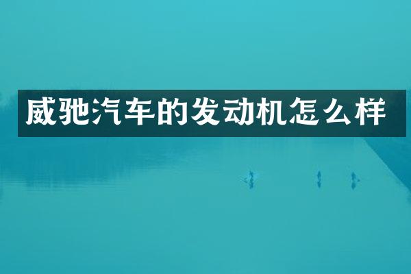 威驰汽车的发动机怎么样