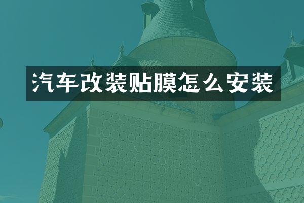 汽车改装贴膜怎么安装