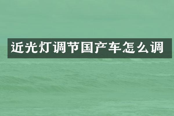 近光灯调节国产车怎么调