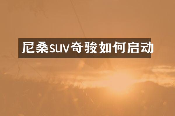 尼桑suv奇骏如何启动