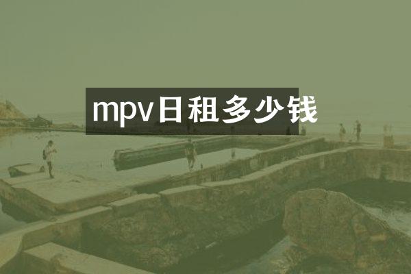 mpv日租多少钱