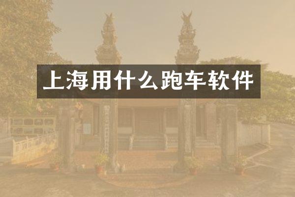 上海用什么跑车软件