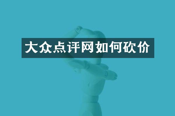 大众点评网如何砍价