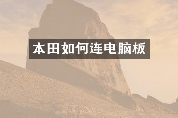 本田如何连电脑板