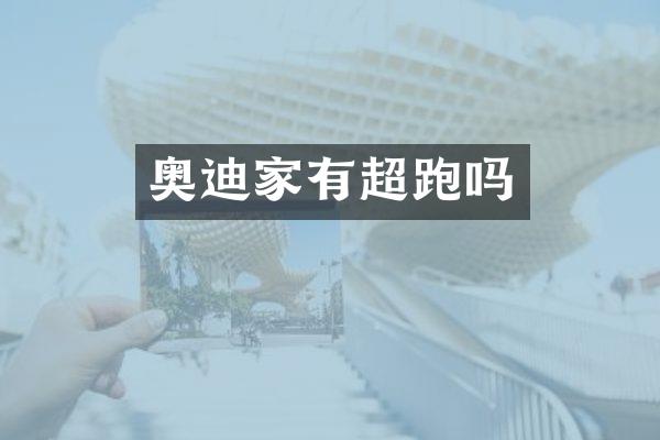 奥迪家有超跑吗