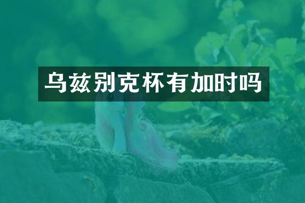 乌兹别克杯有加时吗