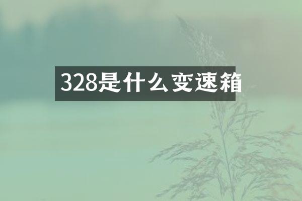 328是什么变速箱