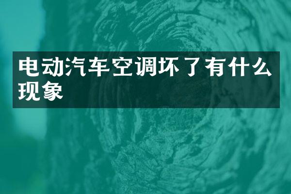 电动汽车空调坏了有什么现象