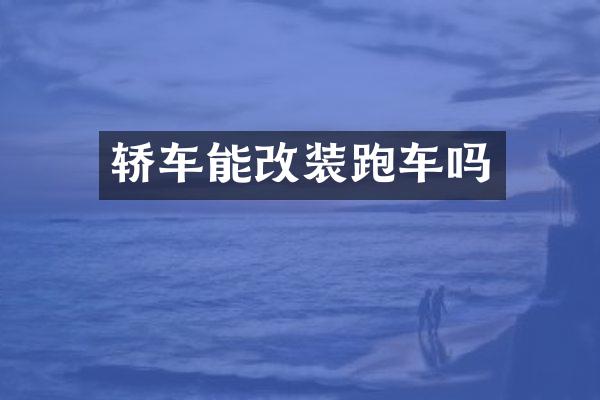 轿车能改装跑车吗