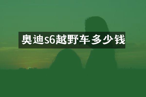 奥迪s6越野车多少钱