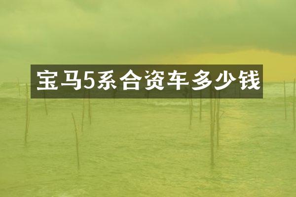 宝马5系合资车多少钱