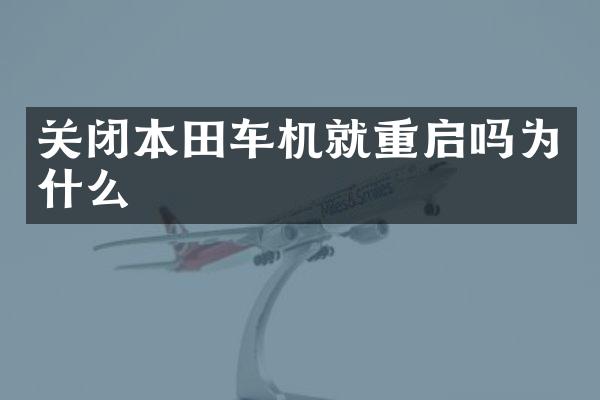 关闭本田车机就重启吗为什么