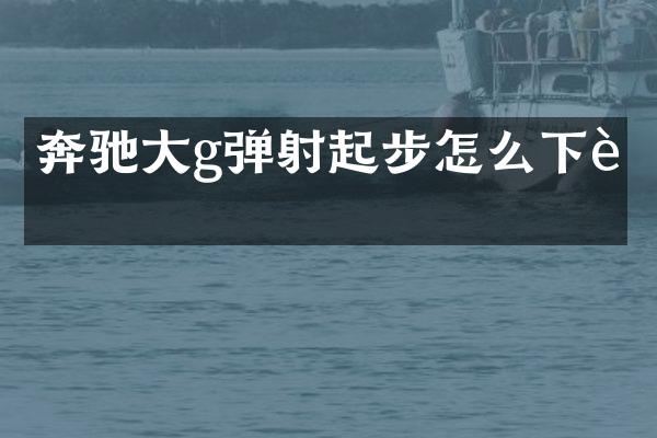 奔驰大g弹射起步怎么下载