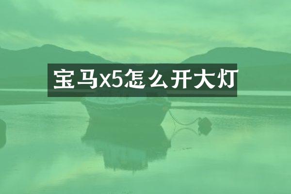 宝马x5怎么开大灯